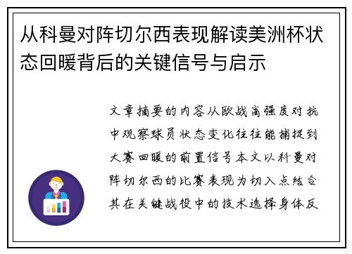 从科曼对阵切尔西表现解读美洲杯状态回暖背后的关键信号与启示