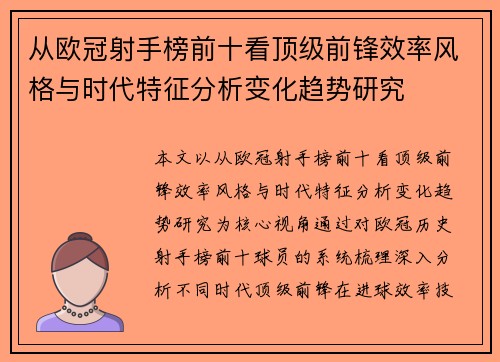 从欧冠射手榜前十看顶级前锋效率风格与时代特征分析变化趋势研究