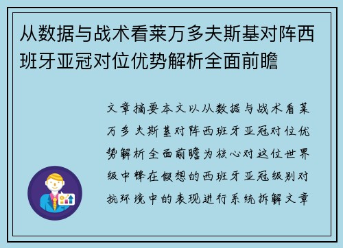 从数据与战术看莱万多夫斯基对阵西班牙亚冠对位优势解析全面前瞻