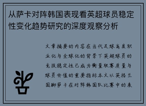 从萨卡对阵韩国表现看英超球员稳定性变化趋势研究的深度观察分析