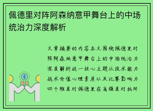 佩德里对阵阿森纳意甲舞台上的中场统治力深度解析