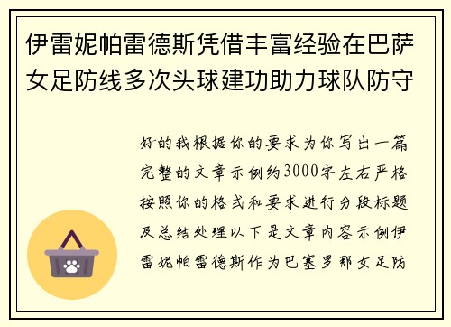 伊雷妮帕雷德斯凭借丰富经验在巴萨女足防线多次头球建功助力球队防守稳固
