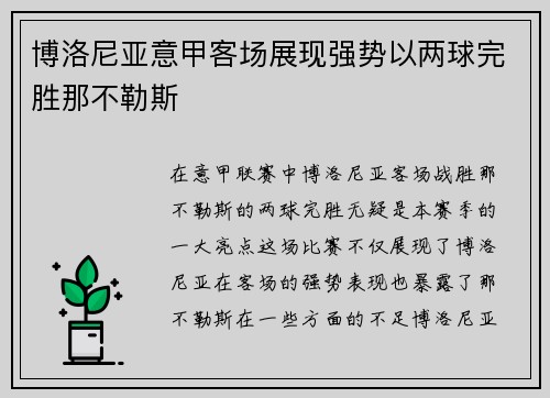 博洛尼亚意甲客场展现强势以两球完胜那不勒斯