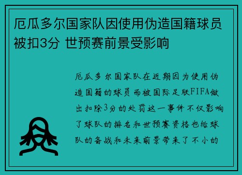 厄瓜多尔国家队因使用伪造国籍球员被扣3分 世预赛前景受影响