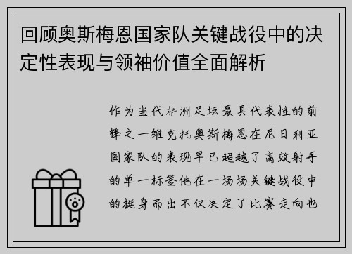 回顾奥斯梅恩国家队关键战役中的决定性表现与领袖价值全面解析 回顾奥斯梅恩国家队关键战役中的决定性表现与领袖价值全面解析