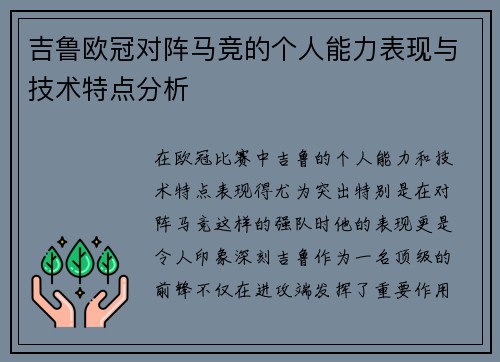 吉鲁欧冠对阵马竞的个人能力表现与技术特点分析