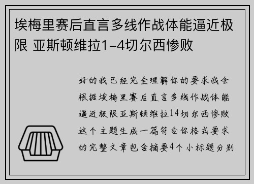 埃梅里赛后直言多线作战体能逼近极限 亚斯顿维拉1-4切尔西惨败