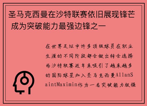 圣马克西曼在沙特联赛依旧展现锋芒 成为突破能力最强边锋之一