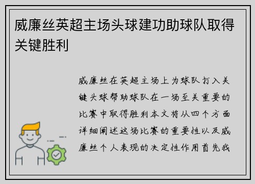 威廉丝英超主场头球建功助球队取得关键胜利 威廉丝英超主场头球建功助球队取得关键胜利