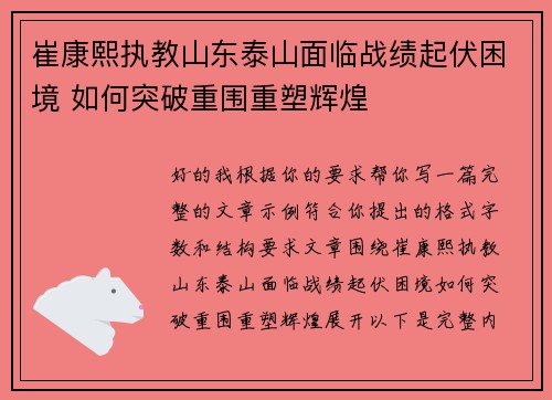 崔康熙执教山东泰山面临战绩起伏困境 如何突破重围重塑辉煌 崔康熙执教山东泰山面临战绩起伏困境 如何突破重围重塑辉煌