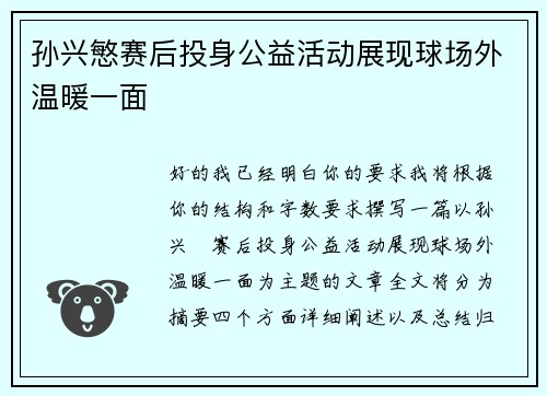孙兴慜赛后投身公益活动展现球场外温暖一面