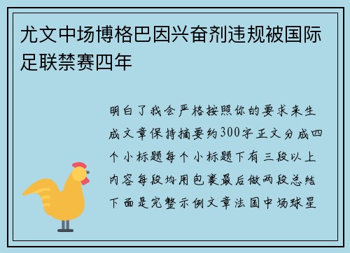 尤文中场博格巴因兴奋剂违规被国际足联禁赛四年 尤文中场博格巴因兴奋剂违规被国际足联禁赛四年