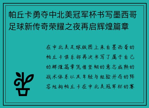 帕丘卡勇夺中北美冠军杯书写墨西哥足球新传奇荣耀之夜再启辉煌篇章 帕丘卡勇夺中北美冠军杯书写墨西哥足球新传奇荣耀之夜再启辉煌篇章