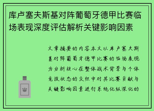 库卢塞夫斯基对阵葡萄牙德甲比赛临场表现深度评估解析关键影响因素 库卢塞夫斯基对阵葡萄牙德甲比赛临场表现深度评估解析关键影响因素