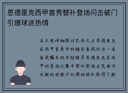 恩德里克西甲首秀替补登场闪击破门引爆球迷热情