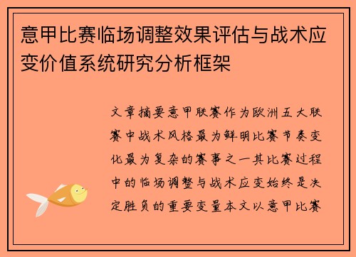 意甲比赛临场调整效果评估与战术应变价值系统研究分析框架