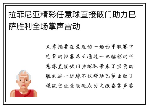 拉菲尼亚精彩任意球直接破门助力巴萨胜利全场掌声雷动