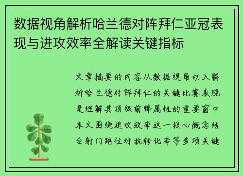 数据视角解析哈兰德对阵拜仁亚冠表现与进攻效率全解读关键指标 数据视角解析哈兰德对阵拜仁亚冠表现与进攻效率全解读关键指标