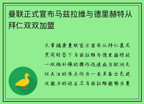 曼联正式宣布马兹拉维与德里赫特从拜仁双双加盟 曼联正式宣布马兹拉维与德里赫特从拜仁双双加盟