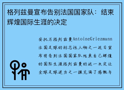 格列兹曼宣布告别法国国家队：结束辉煌国际生涯的决定