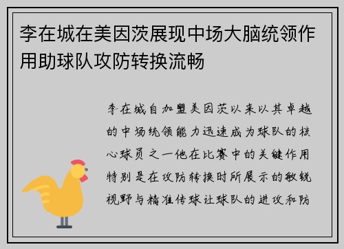 李在城在美因茨展现中场大脑统领作用助球队攻防转换流畅 李在城在美因茨展现中场大脑统领作用助球队攻防转换流畅