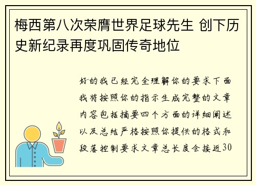梅西第八次荣膺世界足球先生 创下历史新纪录再度巩固传奇地位