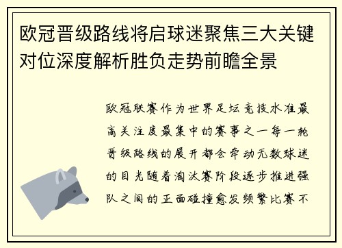 欧冠晋级路线将启球迷聚焦三大关键对位深度解析胜负走势前瞻全景