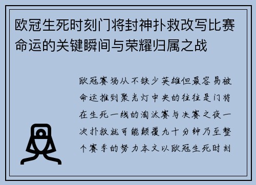 欧冠生死时刻门将封神扑救改写比赛命运的关键瞬间与荣耀归属之战