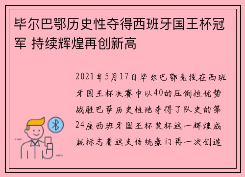 毕尔巴鄂历史性夺得西班牙国王杯冠军 持续辉煌再创新高