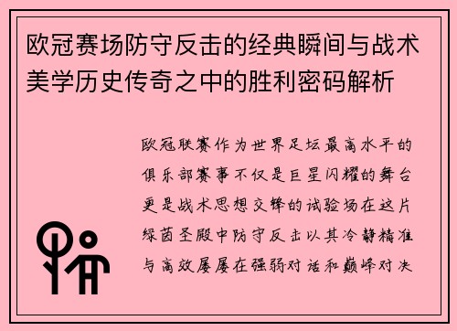 欧冠赛场防守反击的经典瞬间与战术美学历史传奇之中的胜利密码解析 欧冠赛场防守反击的经典瞬间与战术美学历史传奇之中的胜利密码解析