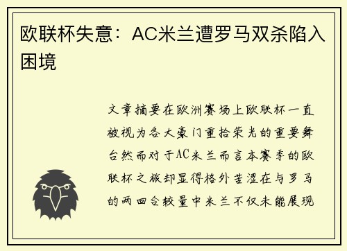 欧联杯失意：AC米兰遭罗马双杀陷入困境