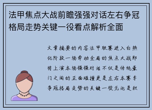 法甲焦点大战前瞻强强对话左右争冠格局走势关键一役看点解析全面