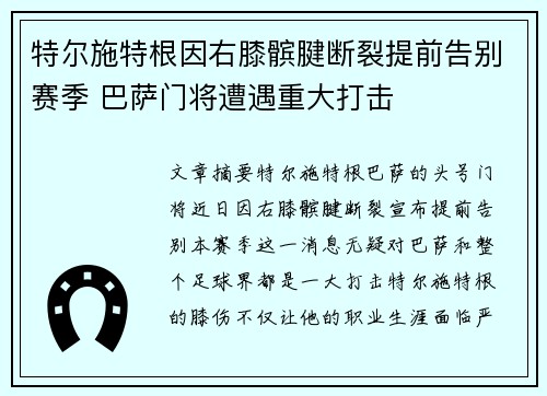 特尔施特根因右膝髌腱断裂提前告别赛季 巴萨门将遭遇重大打击