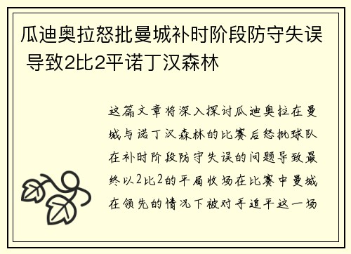 瓜迪奥拉怒批曼城补时阶段防守失误 导致2比2平诺丁汉森林