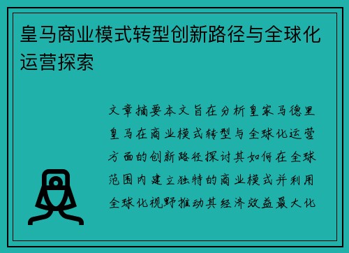 皇马商业模式转型创新路径与全球化运营探索