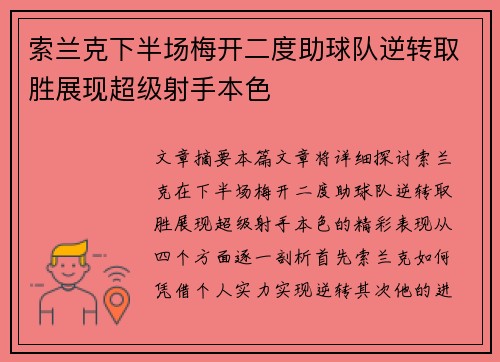 索兰克下半场梅开二度助球队逆转取胜展现超级射手本色