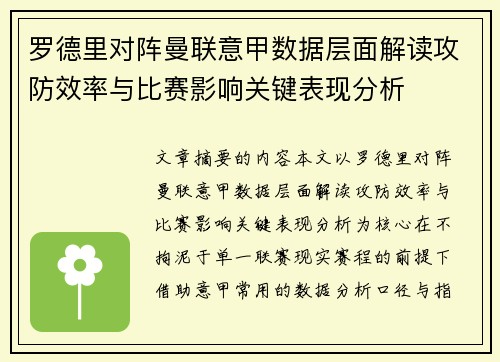 罗德里对阵曼联意甲数据层面解读攻防效率与比赛影响关键表现分析