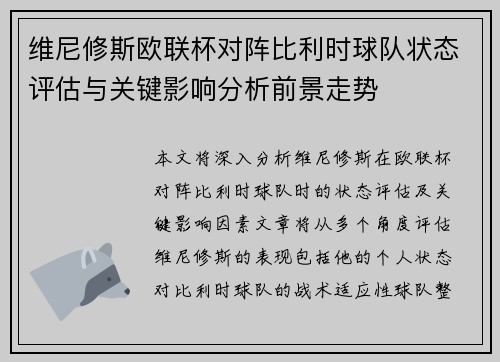 维尼修斯欧联杯对阵比利时球队状态评估与关键影响分析前景走势