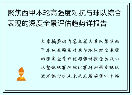聚焦西甲本轮高强度对抗与球队综合表现的深度全景评估趋势详报告