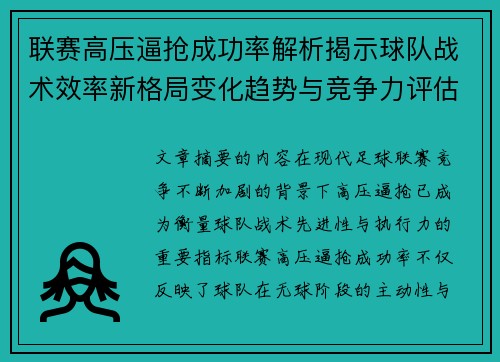 联赛高压逼抢成功率解析揭示球队战术效率新格局变化趋势与竞争力评估