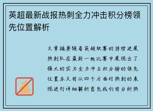 英超最新战报热刺全力冲击积分榜领先位置解析