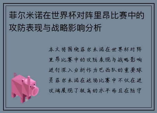菲尔米诺在世界杯对阵里昂比赛中的攻防表现与战略影响分析