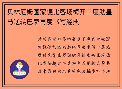 贝林厄姆国家德比客场梅开二度助皇马逆转巴萨再度书写经典