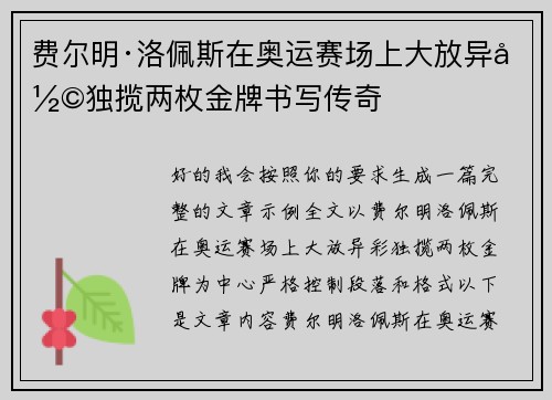 费尔明·洛佩斯在奥运赛场上大放异彩独揽两枚金牌书写传奇