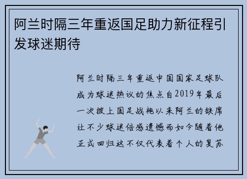 阿兰时隔三年重返国足助力新征程引发球迷期待