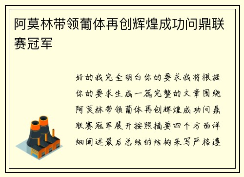 阿莫林带领葡体再创辉煌成功问鼎联赛冠军