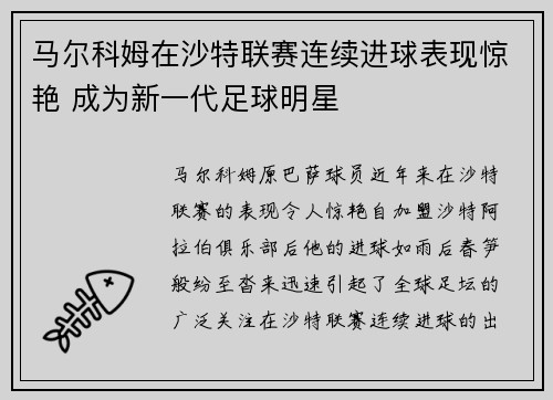 马尔科姆在沙特联赛连续进球表现惊艳 成为新一代足球明星