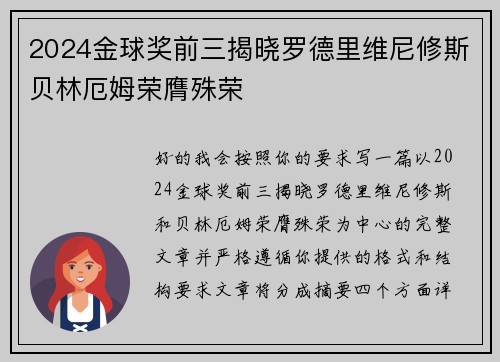 2024金球奖前三揭晓罗德里维尼修斯贝林厄姆荣膺殊荣