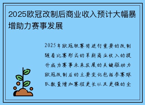 2025欧冠改制后商业收入预计大幅暴增助力赛事发展