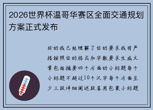 2026世界杯温哥华赛区全面交通规划方案正式发布